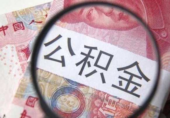 莘县公积金提取要满6个月吗（提取公积金需要留存6个月吗）