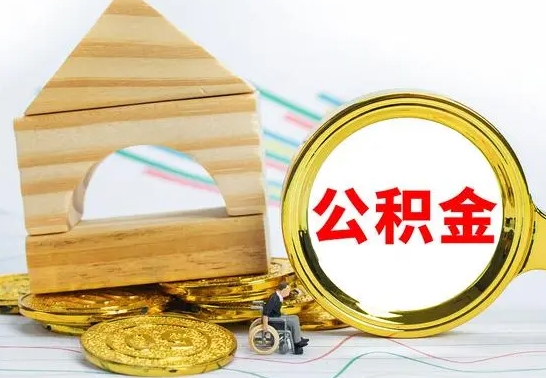 莘县退休后公积金如何取出来（退休了住房公积金怎么全部取出来）