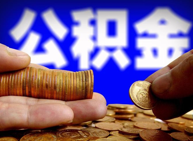 莘县准备离职如何提取公积金（离职想提取公积金怎么办）